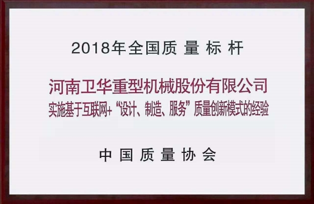 全國(guó)質(zhì)量標(biāo)桿