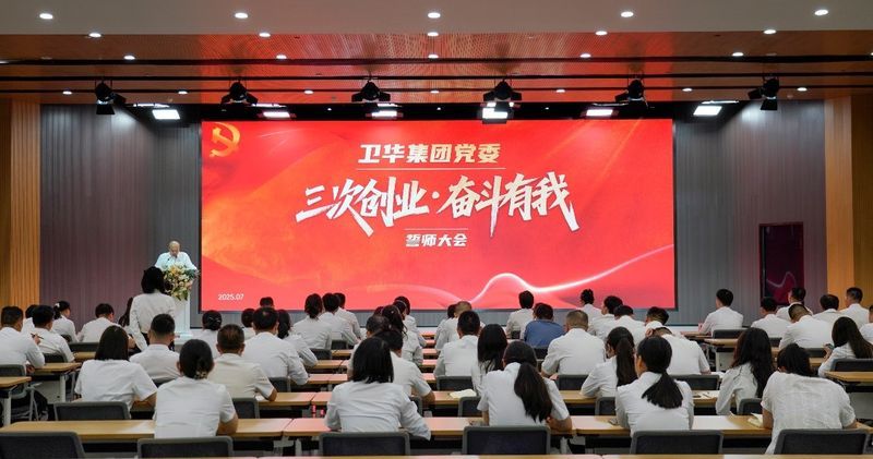 三次創(chuàng)業(yè) 奮斗有我|衛(wèi)華集團(tuán)黨委隆重召開誓師大會