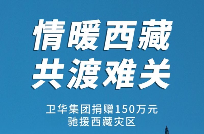 捐贈150萬元!衛(wèi)華集團(tuán)緊急馳援西藏抗震救災(zāi)!