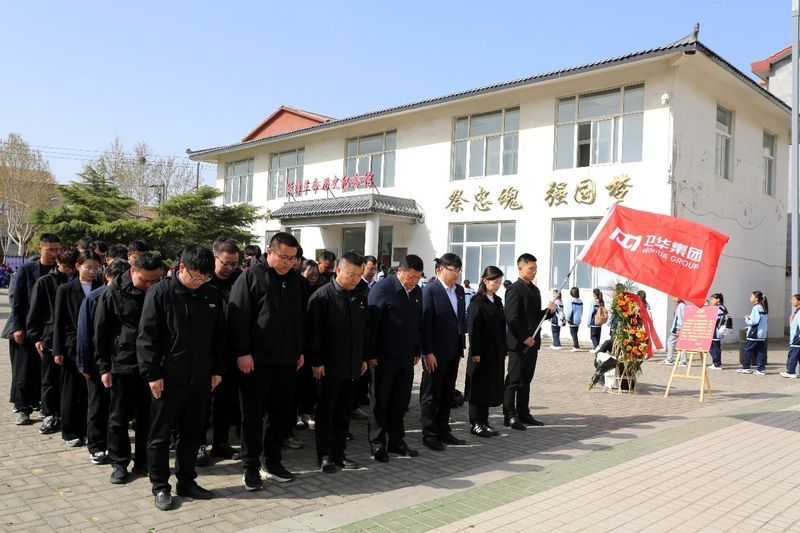 家國永念 清明追思 | 衛(wèi)華集團(tuán)黨委組織開展清明節(jié)祭奠英烈活動