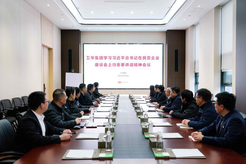 奮進春天里 | 衛華集團深入學習習近平總書記在民營企業座談會上的重要講話精神