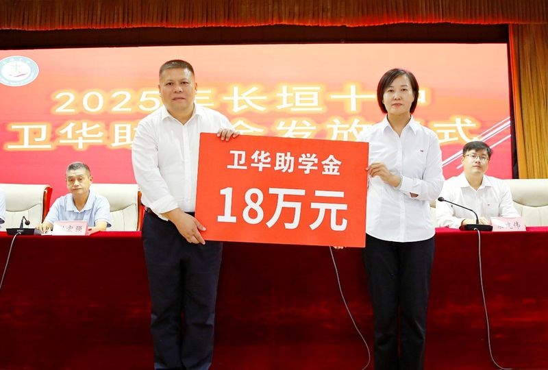 心系教育 情暖教師 | 衛(wèi)華集團(tuán)2025年金秋助學(xué)及教師節(jié)慰問活動**收官！