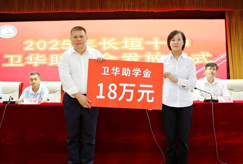 心系教育 情暖教師 | 衛(wèi)華集團(tuán)2025年金秋助學(xué)及教師節(jié)慰問活動**收官！